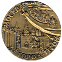 Настольная медаль «Филателистическая выставка Городов-Героев. Москва 1982»