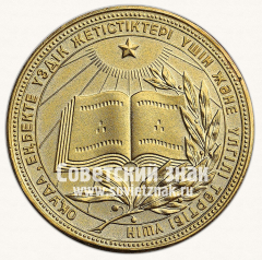 АВЕРС: Золотая школьная медаль Казахской ССР № 3643б