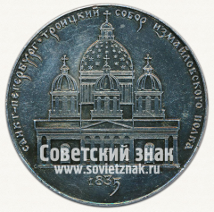 Настольная медаль «Троицкий собор - собор Измайловского полка. Санкт-Петербург»
