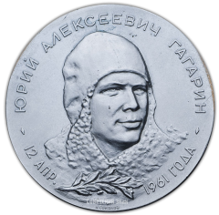 АВЕРС: Настольная медаль «Ю.А. Гагарин. 12 апреля 1961» № 2382б