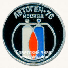 АВЕРС: Знак «Выставка «Автоген-76». Москва» № 16404а