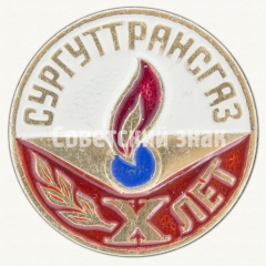 АВЕРС: Знак «10 лет производственному объединение «Сургуттрансгаз»» № 8609г
