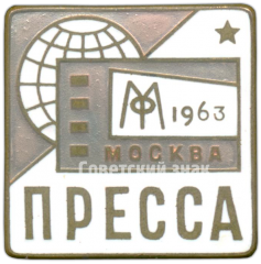 АВЕРС: Знак «Московский кинофестиваль. Москва. Пресса. 1963» № 4456а