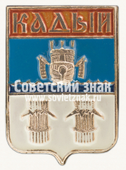 Знак «Поселок Кадый. Костромская губерния»