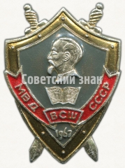 Знак выпускника ВСШ (Высшая следственная школа) МВД СССР. 1967