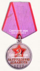 АВЕРС: Медаль «За трудовую доблесть» № 14881в