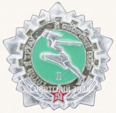 АВЕРС: Знак «Готов к труду и обороне СССР (ГТО). I ступень» № 7602д
