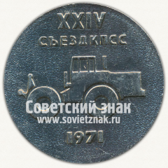 Настольная медаль «XXIV съезд КПСС. 1971»
