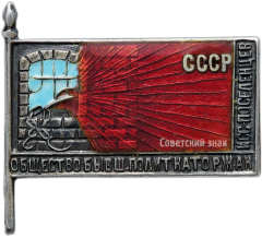 АВЕРС: Знак «Общество бывших политкаторжан и ссыльных поселенцев» № 143а