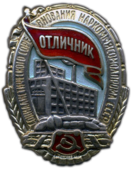 Знак «Отличник социалистического соревнования Наркоммясомолпрома СССР»