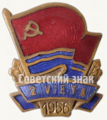 Знак за 2 место в первенстве Латвийской ССР. 1956