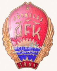 АВЕРС: Знак «Спортивный клуб «Юрмальский АФК». 1961» № 10591а