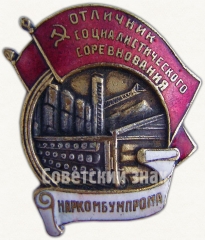 АВЕРС: Знак «Отличник социалистического соревнования Наркомбумпрома СССР» № 50в