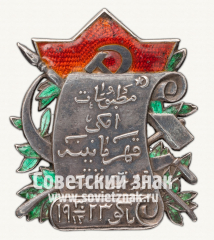 Знак «Ударнику издательства «Коммунист» (г. Баку), в память выпуска 1000-ного номера газеты, 30 декабря 1923»