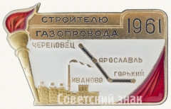 АВЕРС: Знак «Строителю газопровода. Череповец-Ярославль-Иваново-Горький. 1961» № 8613а