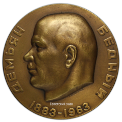 АВЕРС: Настольная медаль «80 лет со дня рождения Демьяна Бедного» № 2595а