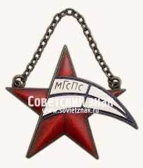 АВЕРС: Жетон Московского городского совета профсоюзов (МГСПС) № 17718а