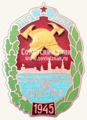 Знак «Управление пожарной охраны (УПО) МВД. 7 Самостоятельная военизированная пожарная часть (СВПЧ). 1945»