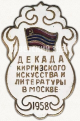 АВЕРС: Знак «Декада киргизского искусства и литературы в Москве. 1958» № 5093а