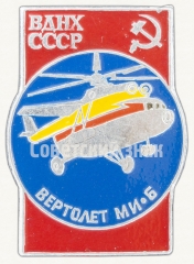 Знак «Советский тяжелый многоцелевой вертолет «МИ-6». Серия знаков «ВДНХ СССР»»