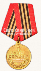 АВЕРС: Медаль «За взятие Берлина» № 14851б
