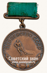АВЕРС: Медаль за 3-е место в первенстве СССР по хоккею на траве. Союз спортивных обществ и организаций СССР № 14497а