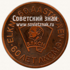 АВЕРС: Настольная медаль «60 лет комсомолу Эстонии» № 11734а