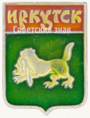 Знак «Город Иркутск»
