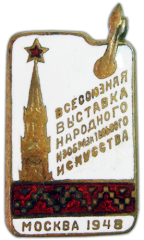 АВЕРС: Знак «Всесоюзная выставка народного изобразительного исскуства, Москва 1948» № 112а