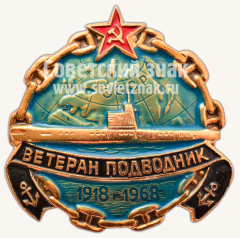 Знак «Ветеран подводник ВМФ. 1918-1968»