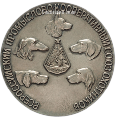 АВЕРС: Настольная медаль «Всероссийский промыслово-кооперативный союз охотников» № 4174б