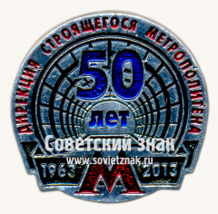 Знак «﻿50 лет дирекции строящегося метрополитена. 1963-2013»