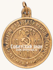 АВЕРС: Жетон в память открытия Шатурской районной электростанции № 16880а