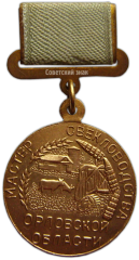 АВЕРС: Медаль «Мастер свекловодства Орловской области» № 1202а