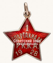 АВЕРС: Жетон 1-й Спартакиады РККА. 1928 № 4364б