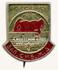 АВЕРС: Знак «Новосибирск. Западно-Сибирская железная дорога» № 10085а