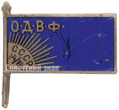 АВЕРС: Членский знак Общества друзей воздушного флота (ОДВФ) СССР № 1631б