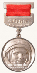 Знак «40 лет полета Ю.А. Гагарина. Федерация космонавтики СССР»