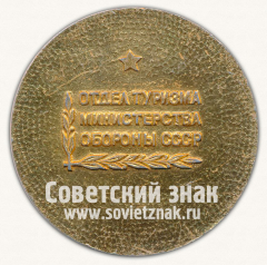 АВЕРС: Настольная медаль «Вооруженные силы СССР. Отдел туризма министерства обороны СССР» № 13068а