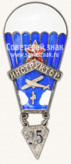 АВЕРС: Знак «Инструктор парашютного спорта» № 497б