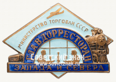 АВЕРС: Знак «Главдорресторан Запада и Севера. Министерство торговли СССР» № 844б