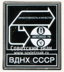 АВЕРС: Знак «Выставка «Эффективность и качество». Автоваз-79. ВДНХ СССР» № 12022а