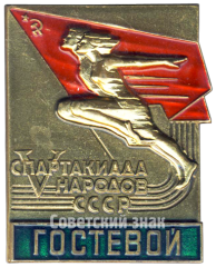 Знак «V спартакиада народов СССР»