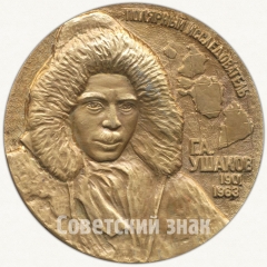 АВЕРС: Настольная медаль «Полярный исследователь Г.А.Ушаков (1901-1963)» № 5536а