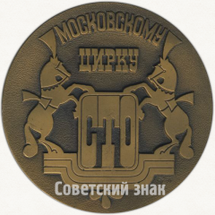 АВЕРС: Настольная медаль «100 лет Московскому государственному цирку на Цветном бульваре» № 78а