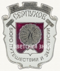 Знак «Город Истра. Бюро путешествий и экскурсий»
