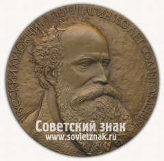 АВЕРС: Настольная медаль «150 лет со дня рождения русского художника В.Верещагина (1842-1992)» № 3177а