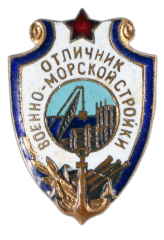 АВЕРС: Знак «Отличник военно-морской стройки» № 555а