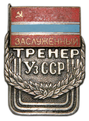 АВЕРС: Знак «Заслуженный тренер Узбекской ССР» № 638а