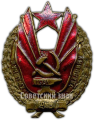 Знак «Лучшему ударнику на трудовом фронте. 1931»